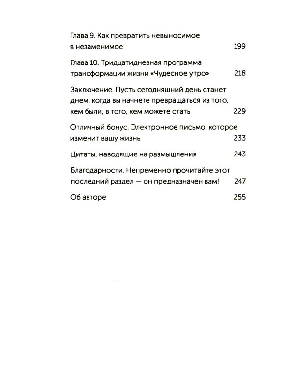 Магия утра. Как первый час дня определяет ваш успех