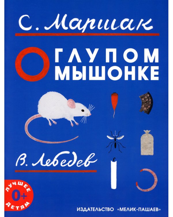 О глупом мышонке: сказка в стихах