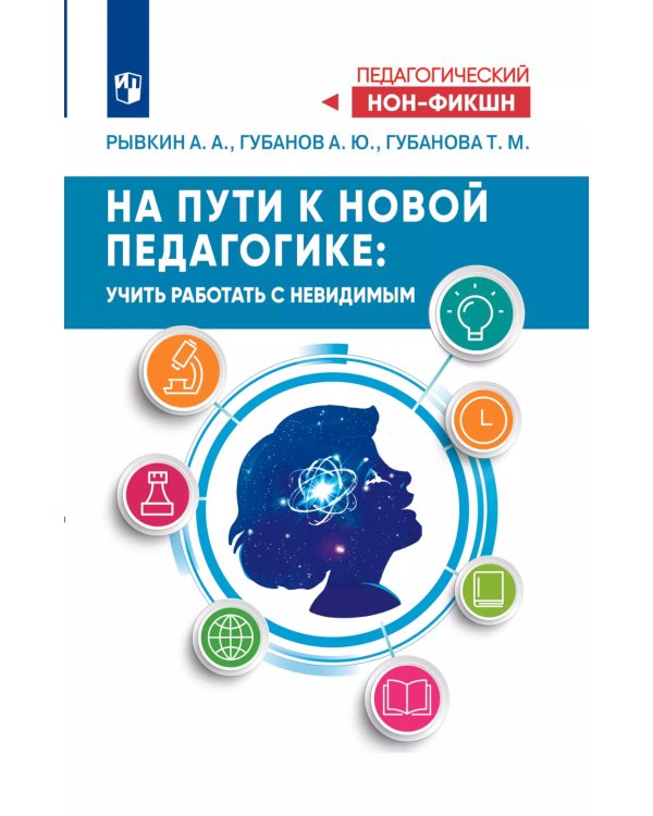 На пути к новой педагогике: учить работать с невидимым