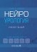Нейроурология: Учебное пособие. 2-е изд., перераб. и доп