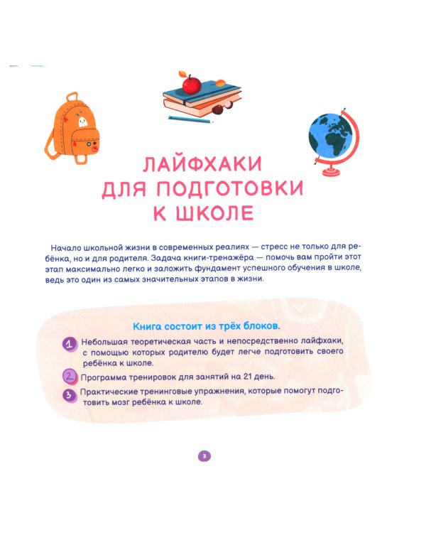 Лайфхаки. Тренажер для подготовки к школе 5-7 лет