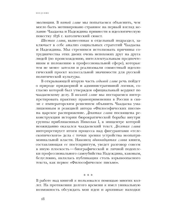 Чаадаевское дело: Идеология, риторика и государственная власть в николаевской России. 2-е изд