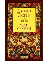 Леди Сьюзен: роман