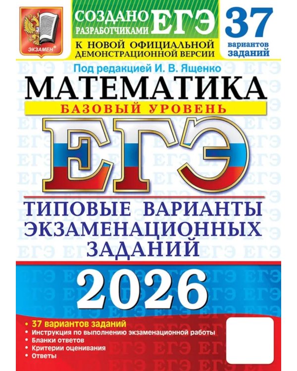 ЕГЭ 2026. Математика. Базовый уровень. 37 вариантов. Типовые варианты экзаменационных заданий