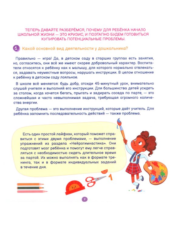 Лайфхаки. Тренажер для подготовки к школе 5-7 лет