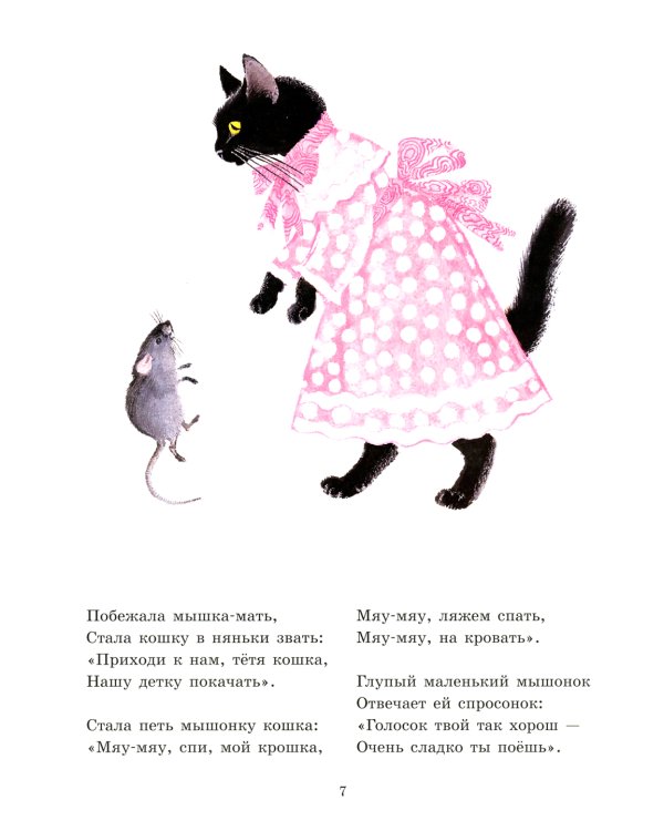 О глупом мышонке: сказка в стихах
