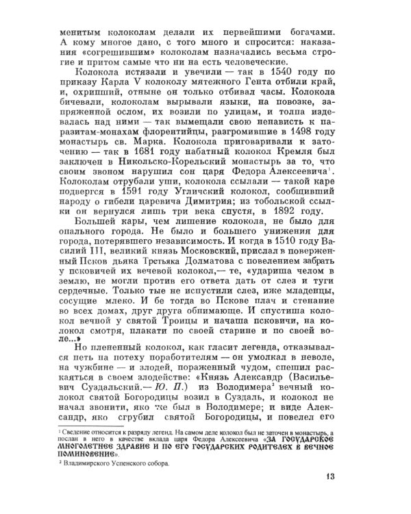 Загадки звучащего металла: Физика, технология и история колокола