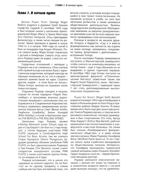 PINK FLOYD - Разрушители стен. 2-е изд., испр. и доп