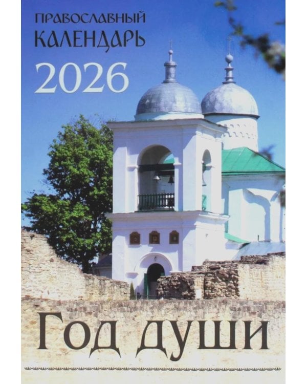 Год души: Православный календарь 2026 г