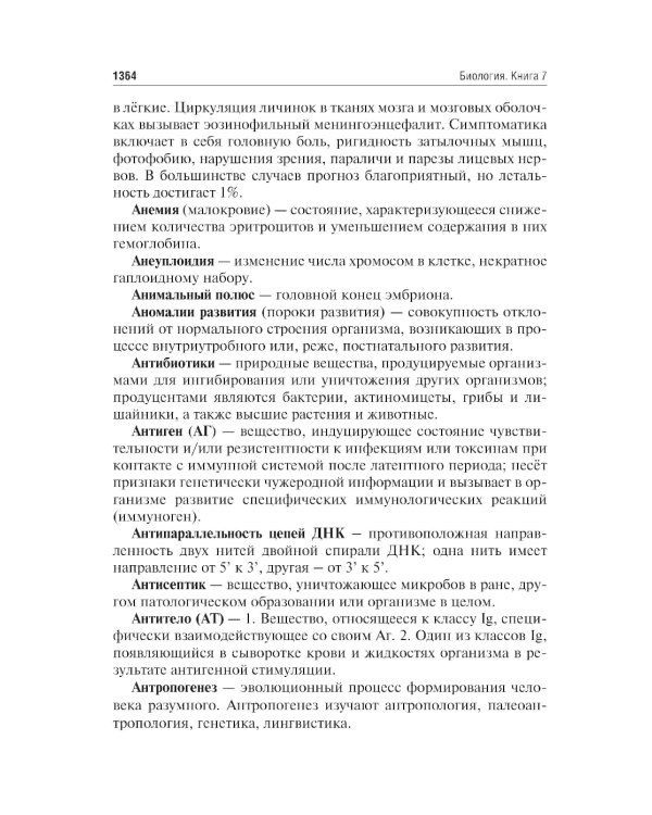 Биология. В 8 кн. Кн. 7: Справочно-методические материалы: Учебник