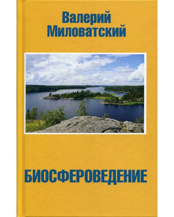 Биосфероведение