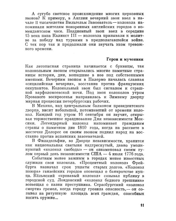 Загадки звучащего металла: Физика, технология и история колокола