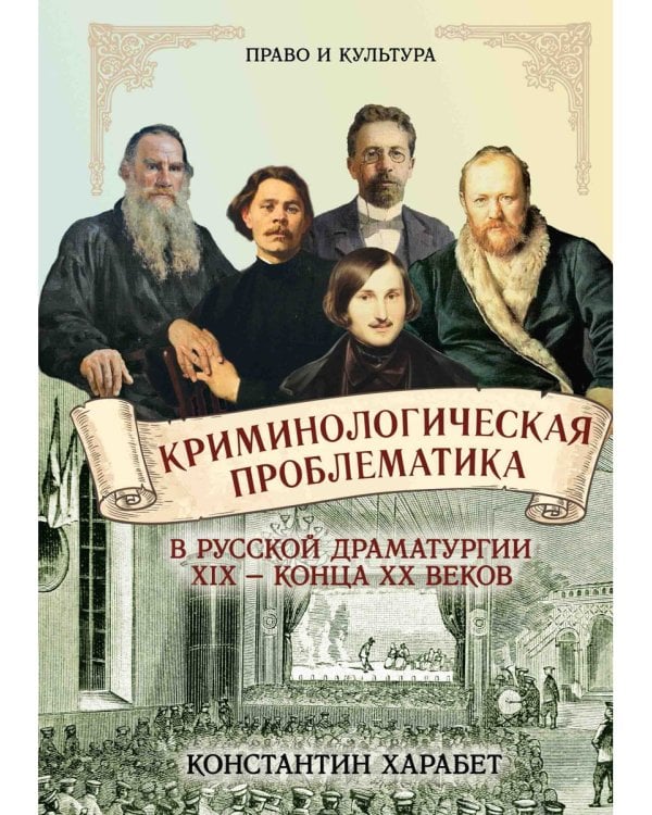 Криминологическая проблематика в русской драматургии середины XIX - конца XX веков