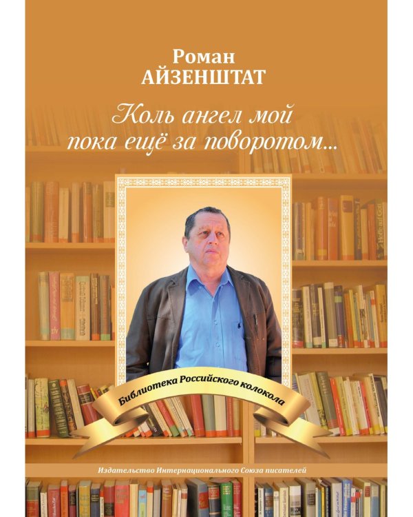 Коль ангел мой пока еще за поворотом