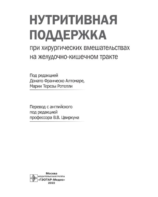 Нутритивная поддержка при хирургических вмешательствах на желудочно-кишечном тракте