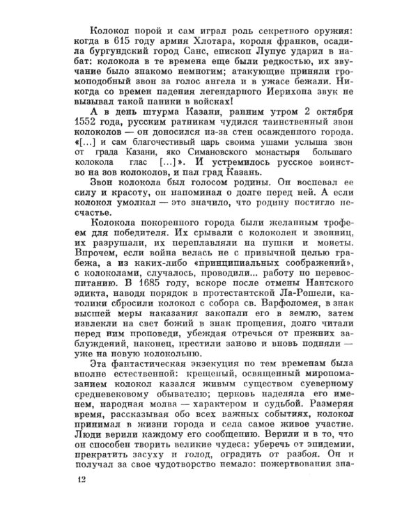 Загадки звучащего металла: Физика, технология и история колокола