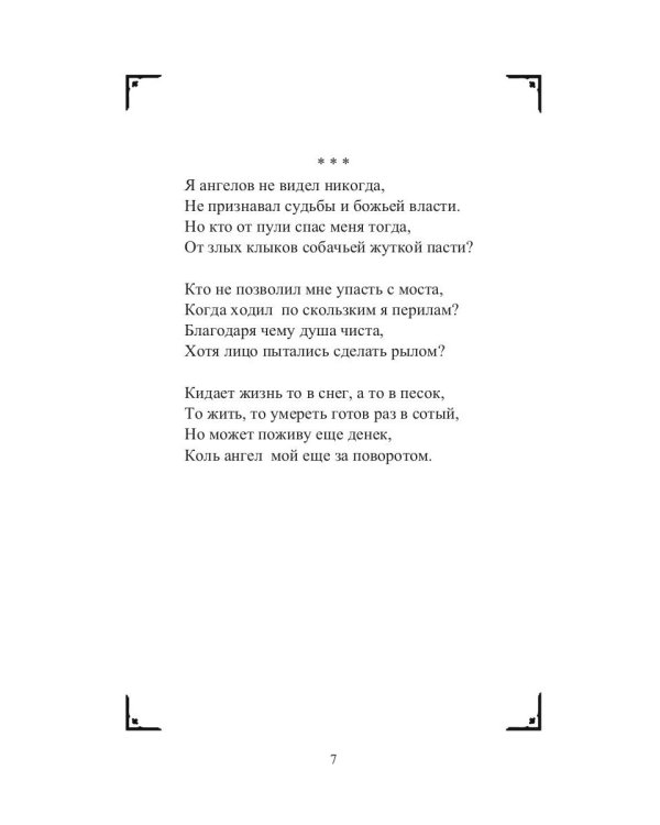 Коль ангел мой пока еще за поворотом