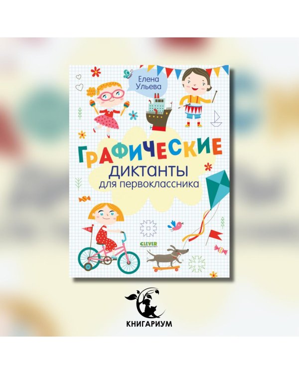 Графические диктанты для первоклассника