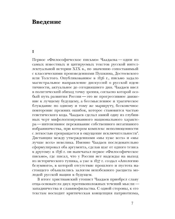 Чаадаевское дело: Идеология, риторика и государственная власть в николаевской России. 2-е изд