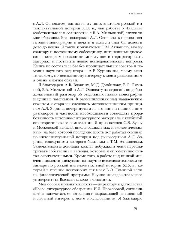 Чаадаевское дело: Идеология, риторика и государственная власть в николаевской России. 2-е изд