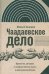 Чаадаевское дело: Идеология, риторика и государственная власть в николаевской России. 2-е изд