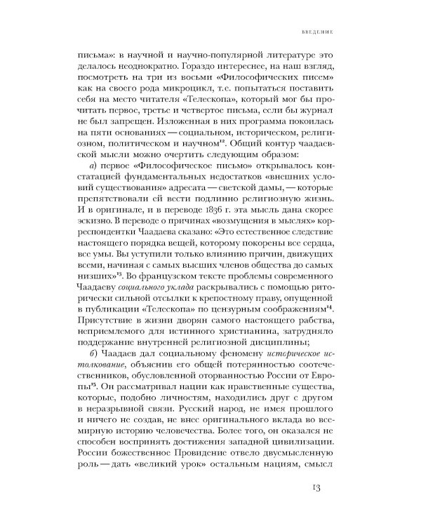 Чаадаевское дело: Идеология, риторика и государственная власть в николаевской России. 2-е изд