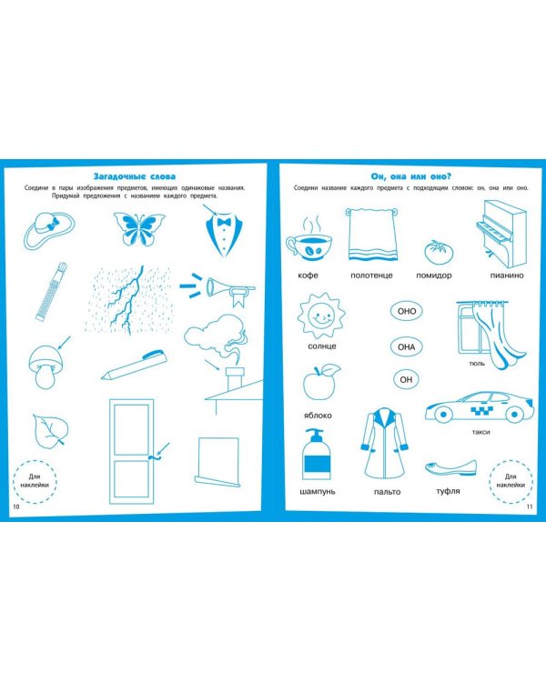 Развитие речи Развивающие задания. 5-6 лет: книжка с наклейками