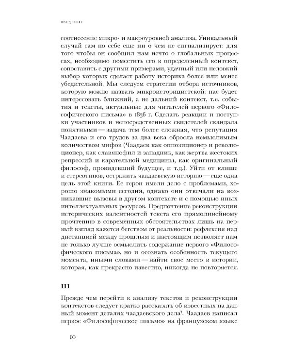 Чаадаевское дело: Идеология, риторика и государственная власть в николаевской России. 2-е изд