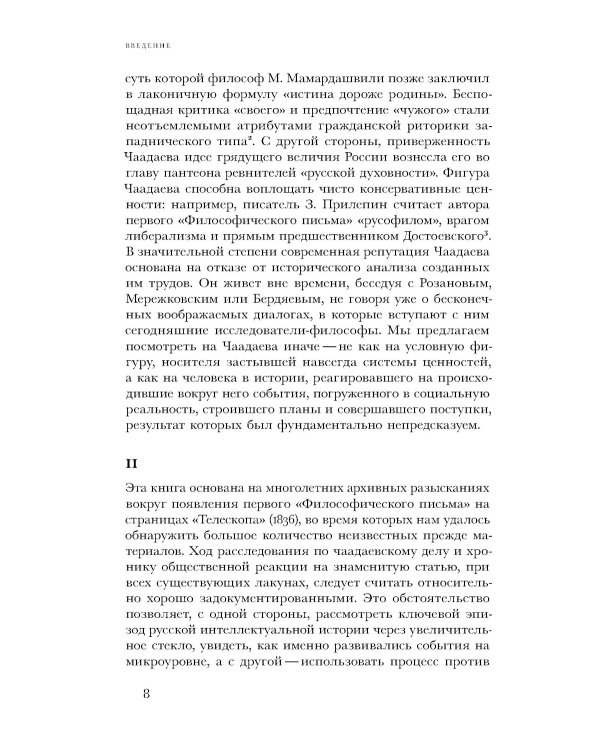 Чаадаевское дело: Идеология, риторика и государственная власть в николаевской России. 2-е изд
