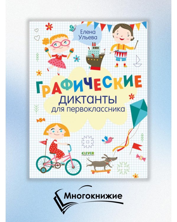 Графические диктанты для первоклассника