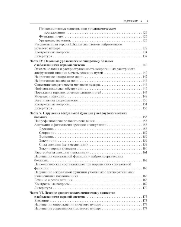 Нейроурология: Учебное пособие. 2-е изд., перераб. и доп