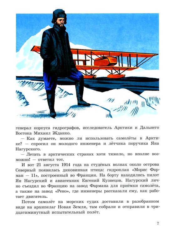 Под крылом самолета макушка земли. Рассказы о полярных летчиках