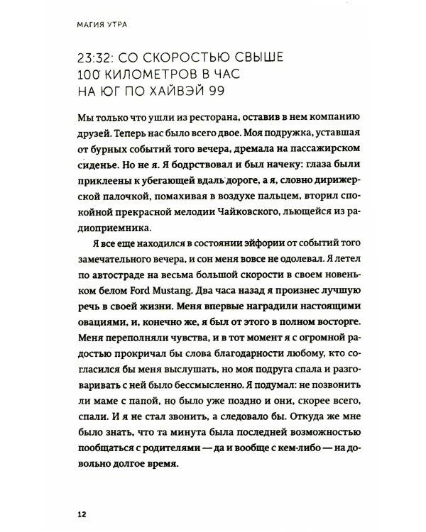 Магия утра. Как первый час дня определяет ваш успех