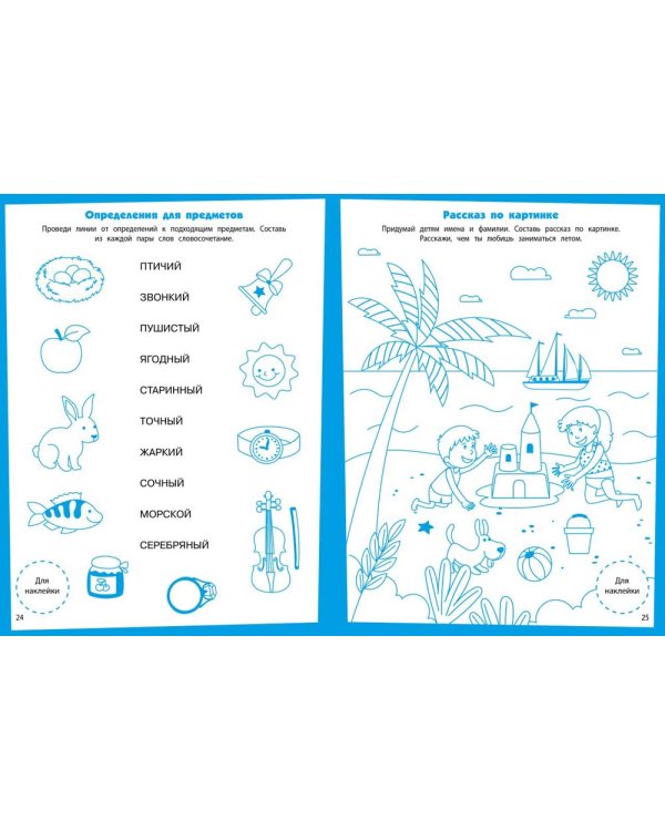 Развитие речи Развивающие задания. 5-6 лет: книжка с наклейками