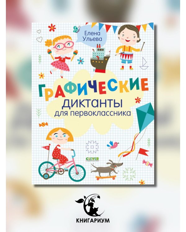 Графические диктанты для первоклассника