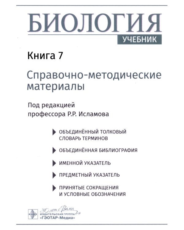 Биология. В 8 кн. Кн. 7: Справочно-методические материалы: Учебник
