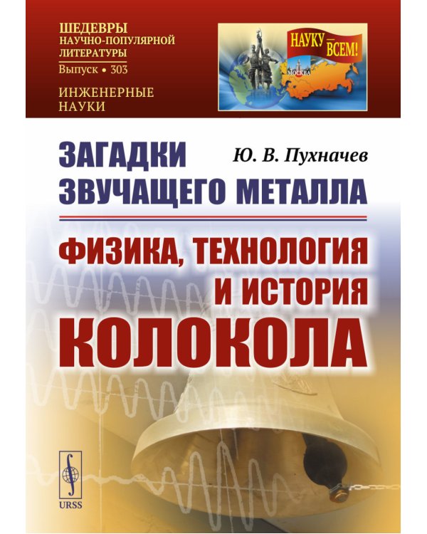 Загадки звучащего металла: Физика, технология и история колокола