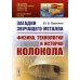 Загадки звучащего металла: Физика, технология и история колокола