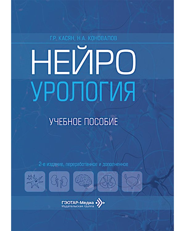 Нейроурология: Учебное пособие. 2-е изд., перераб. и доп