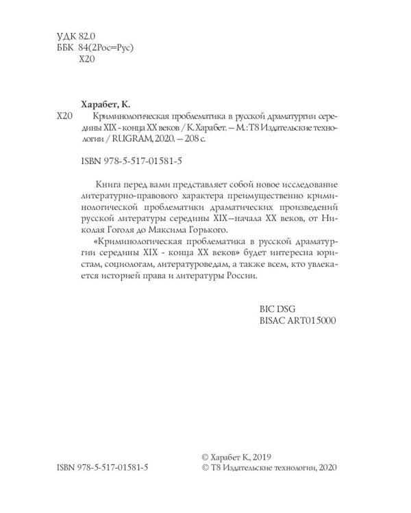 Криминологическая проблематика в русской драматургии середины XIX - конца XX веков