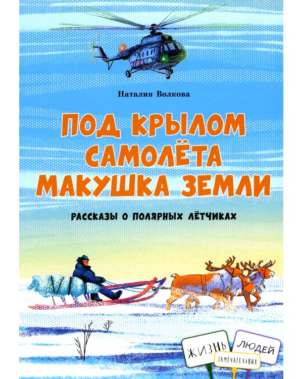 Под крылом самолета макушка земли. Рассказы о полярных летчиках