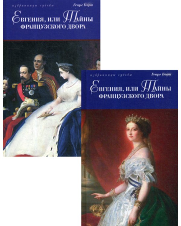 Евгения, или Тайны французского двора: исторический роман. В 2 т