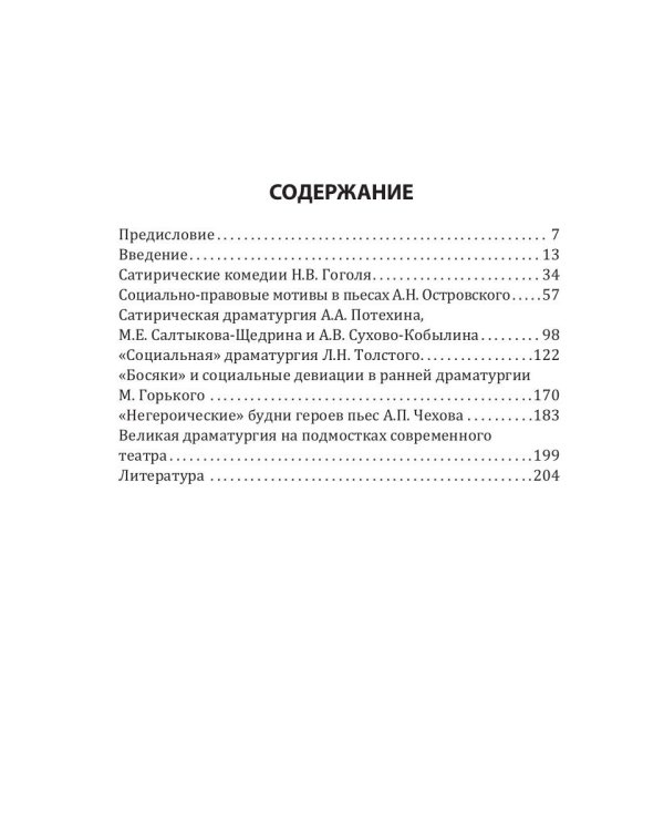 Криминологическая проблематика в русской драматургии середины XIX - конца XX веков