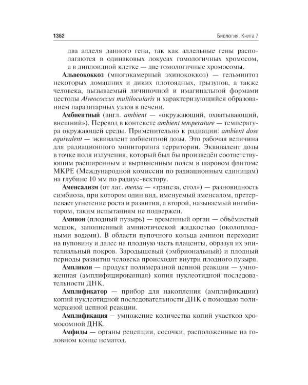 Биология. В 8 кн. Кн. 7: Справочно-методические материалы: Учебник
