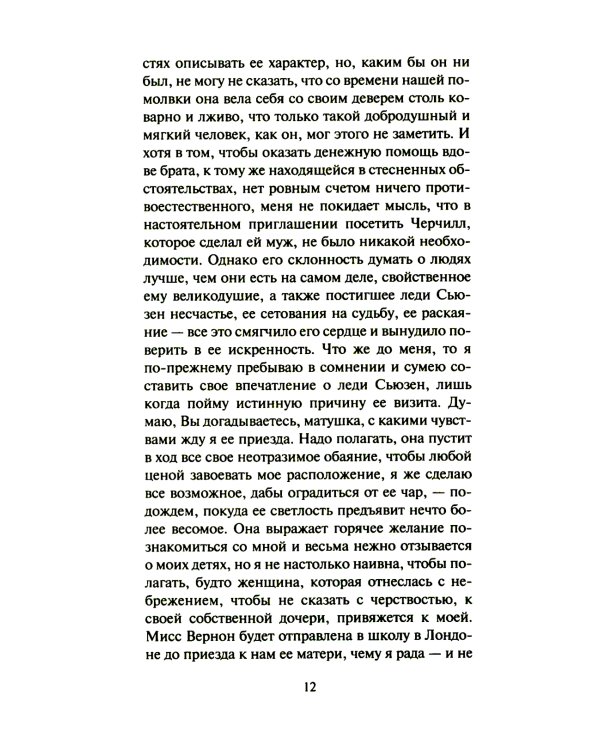 Леди Сьюзен: роман