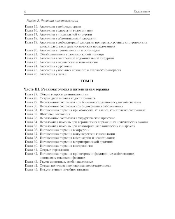 Анестезиология и реаниматология: В 2 т (комплект из 2-х книг)