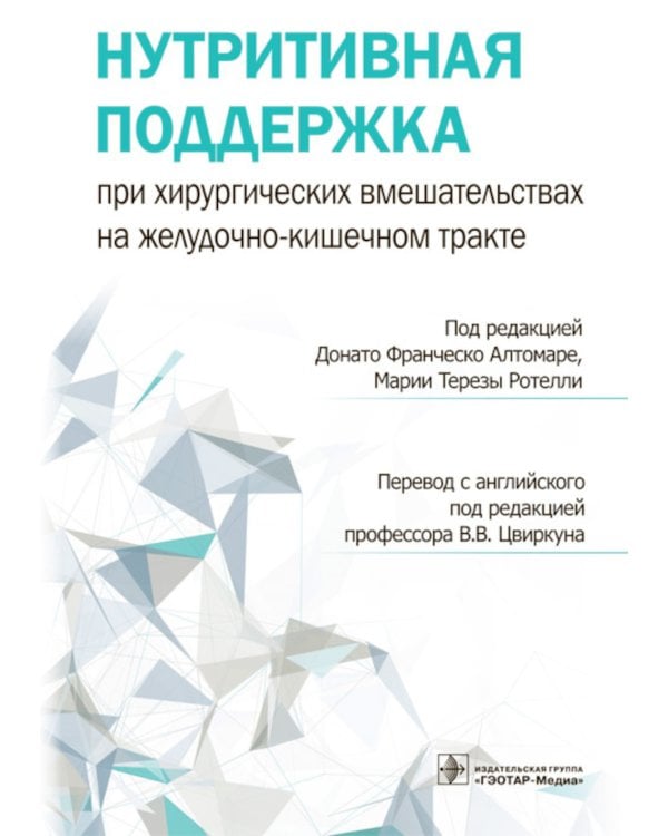 Нутритивная поддержка при хирургических вмешательствах на желудочно-кишечном тракте