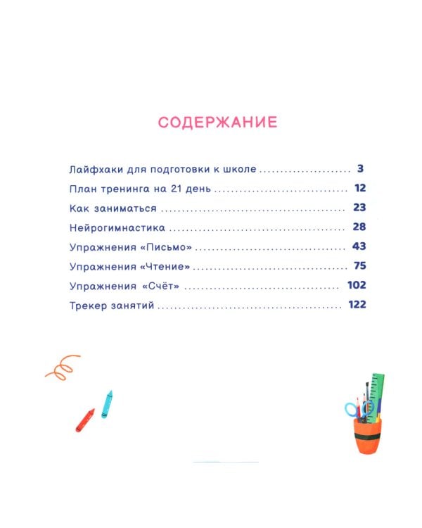 Лайфхаки. Тренажер для подготовки к школе 5-7 лет
