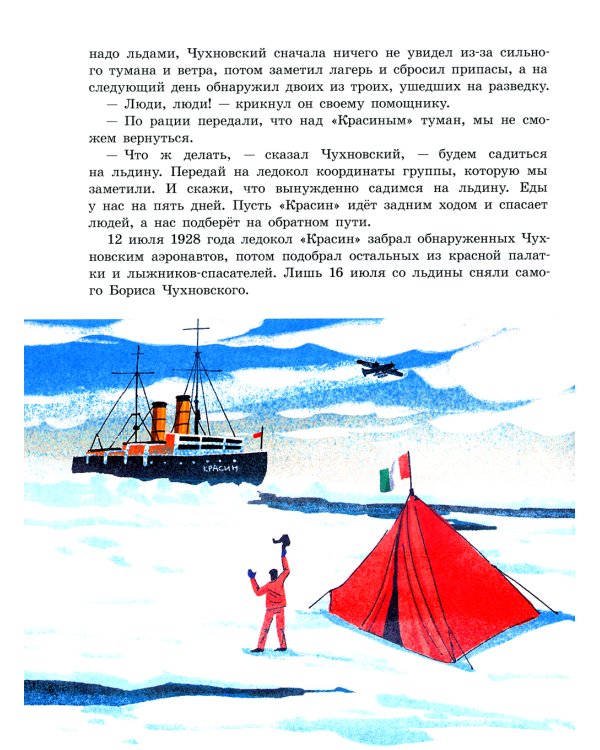 Под крылом самолета макушка земли. Рассказы о полярных летчиках