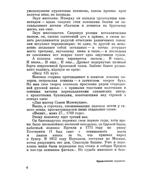 Загадки звучащего металла: Физика, технология и история колокола